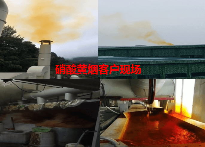 黃煙去除劑應用現場