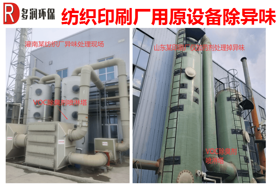 纺织印染除臭