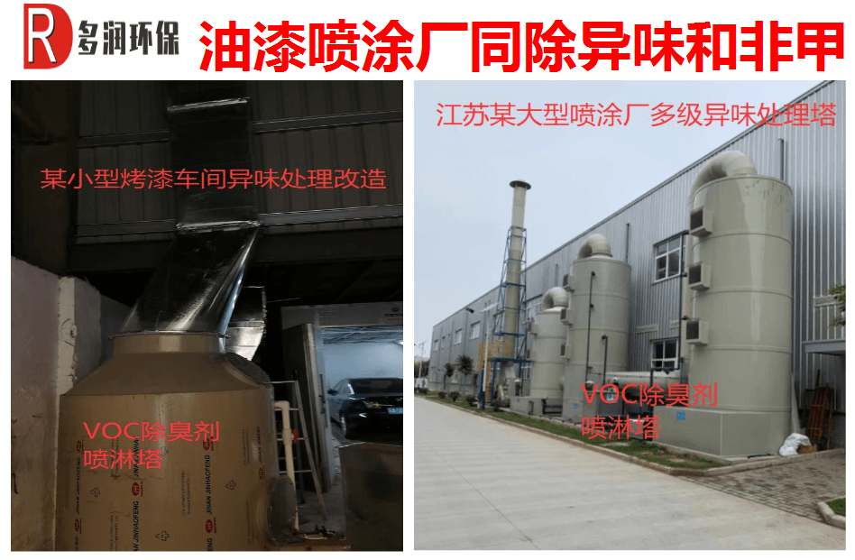 喷涂烤漆房废气除臭