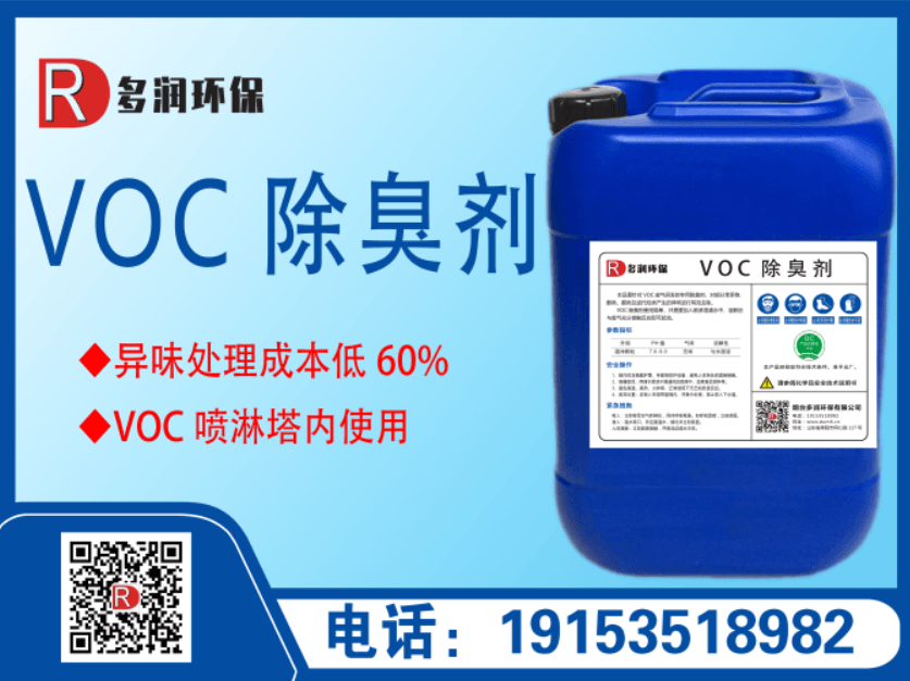 VOC除臭剂