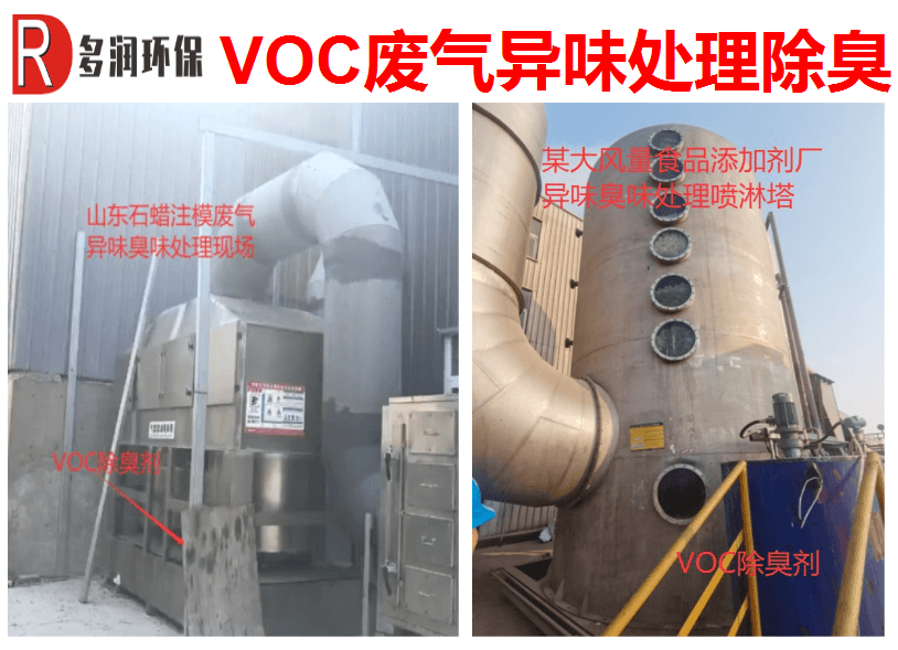 VOC废气除臭